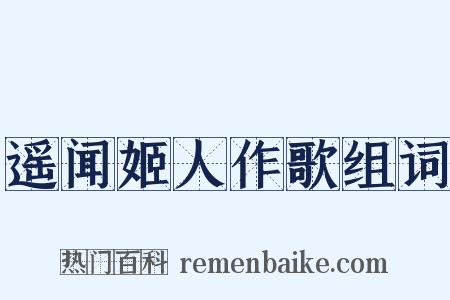 遥闻姬人作歌组词是什么意思的图片